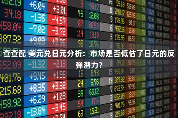 查查配 美元兑日元分析：市场是否低估了日元的反弹潜力？