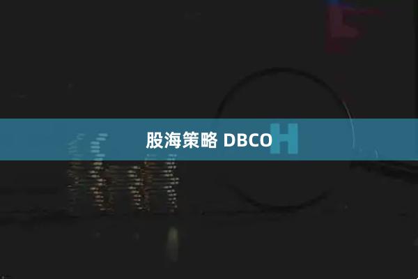 股海策略 DBCO